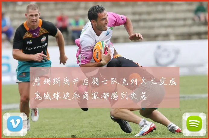 詹姆斯离开后骑士队克利夫兰变成鬼城球迷和商家都感到失落