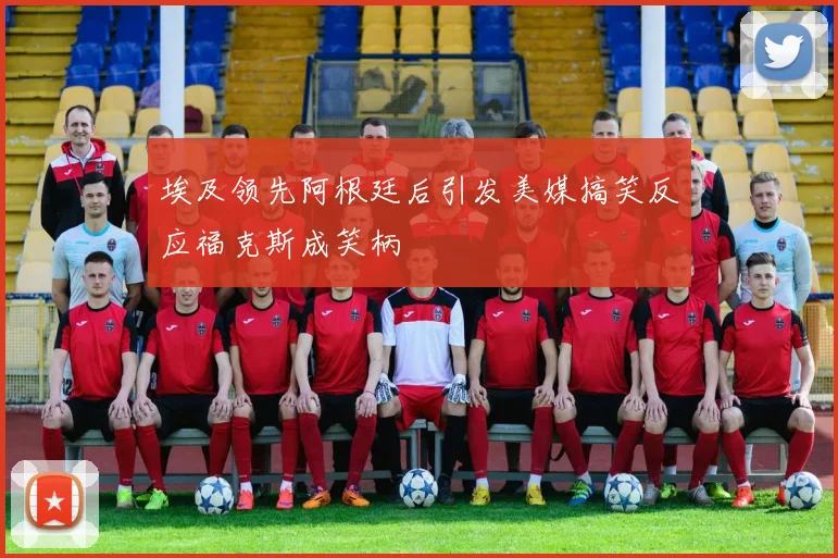 埃及领先阿根廷后引发美媒搞笑反应福克斯成笑柄