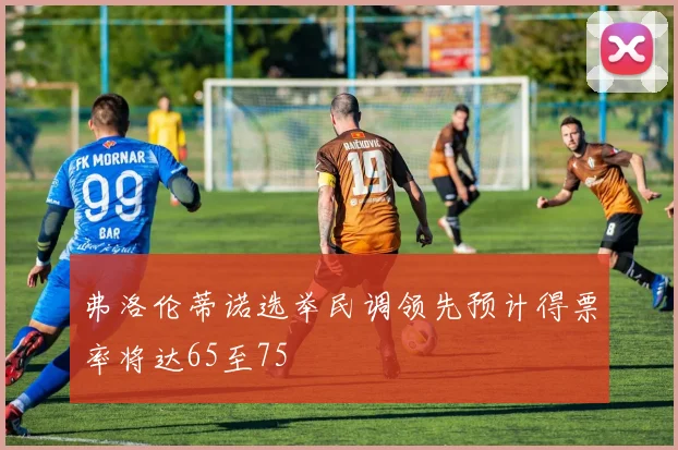 弗洛伦蒂诺选举民调领先预计得票率将达65至75