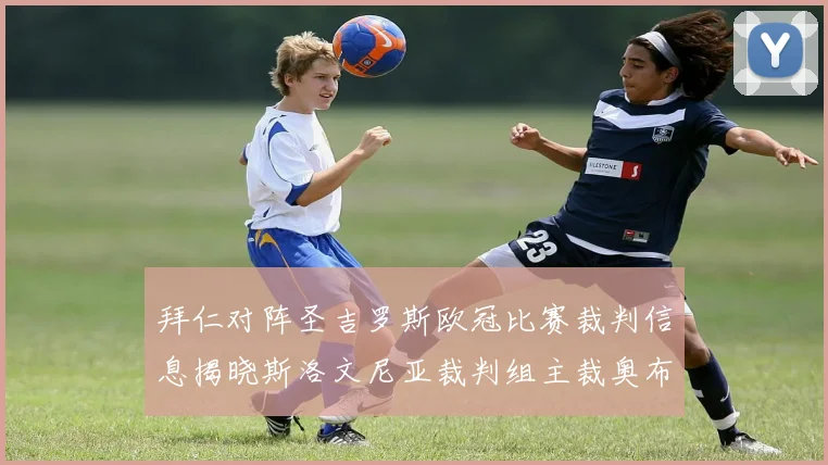 拜仁对阵圣吉罗斯欧冠比赛裁判信息揭晓斯洛文尼亚裁判组主裁奥布雷诺维奇执法