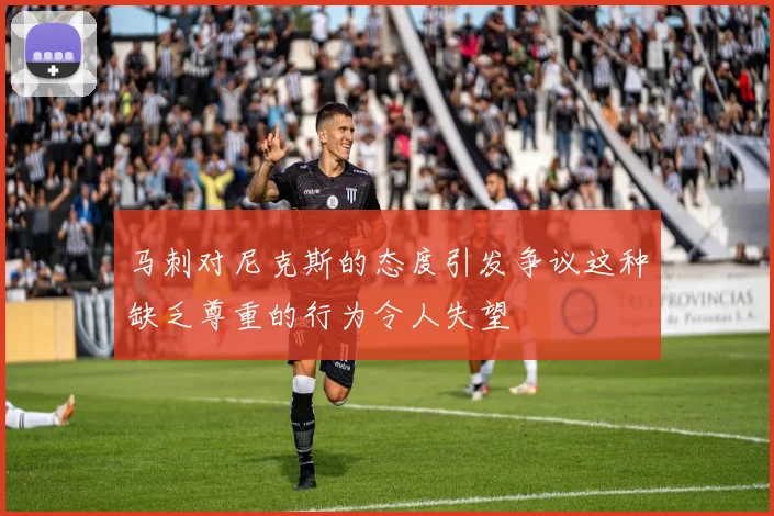 马刺对尼克斯的态度引发争议这种缺乏尊重的行为令人失望