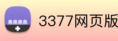 3377网页版 Logo